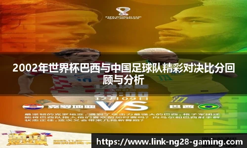2002年世界杯巴西与中国足球队精彩对决比分回顾与分析