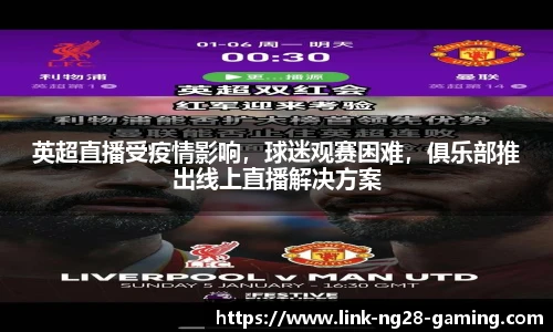 英超直播受疫情影响，球迷观赛困难，俱乐部推出线上直播解决方案