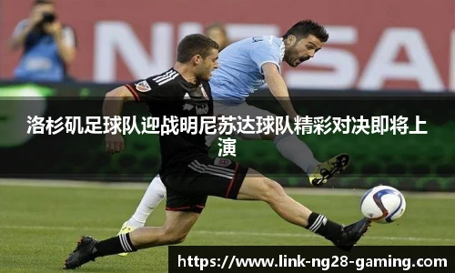 洛杉矶足球队迎战明尼苏达球队精彩对决即将上演