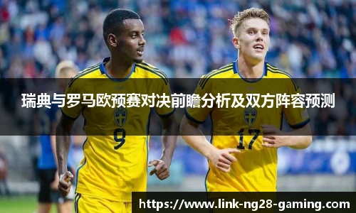 瑞典与罗马欧预赛对决前瞻分析及双方阵容预测