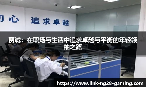 贾诚：在职场与生活中追求卓越与平衡的年轻领袖之路