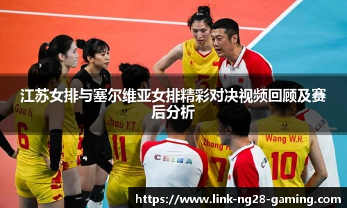 江苏女排与塞尔维亚女排精彩对决视频回顾及赛后分析