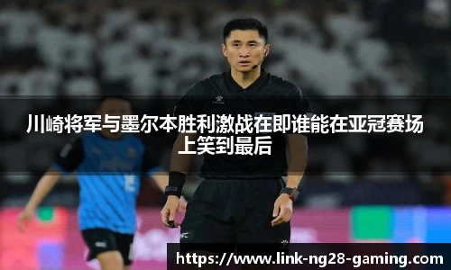 川崎将军与墨尔本胜利激战在即谁能在亚冠赛场上笑到最后