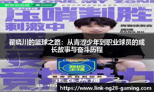 翟晓川的篮球之路：从青涩少年到职业球员的成长故事与奋斗历程