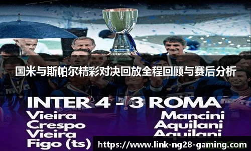 国米与斯帕尔精彩对决回放全程回顾与赛后分析