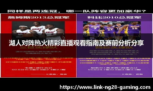 湖人对阵热火精彩直播观看指南及赛前分析分享