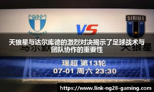 天狼星与达尔库德的激烈对决揭示了足球战术与团队协作的重要性
