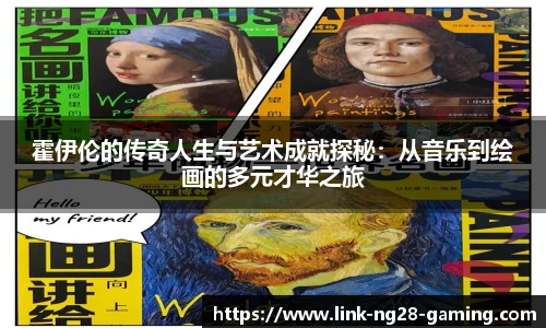 霍伊伦的传奇人生与艺术成就探秘：从音乐到绘画的多元才华之旅