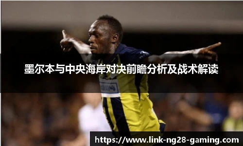 墨尔本与中央海岸对决前瞻分析及战术解读