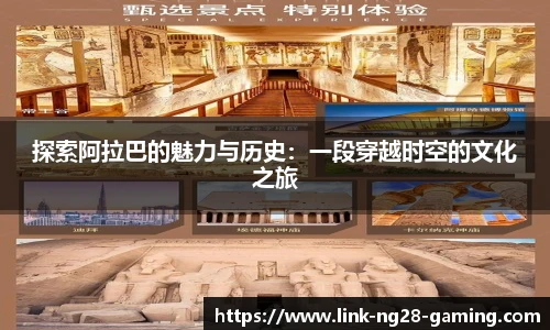 探索阿拉巴的魅力与历史：一段穿越时空的文化之旅