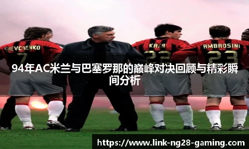 94年AC米兰与巴塞罗那的巅峰对决回顾与精彩瞬间分析