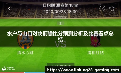 水户与山口对决前瞻比分预测分析及比赛看点总结