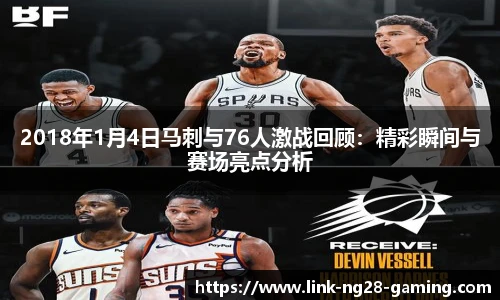 2018年1月4日马刺与76人激战回顾：精彩瞬间与赛场亮点分析