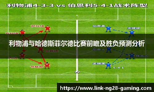 利物浦与哈德斯菲尔德比赛前瞻及胜负预测分析