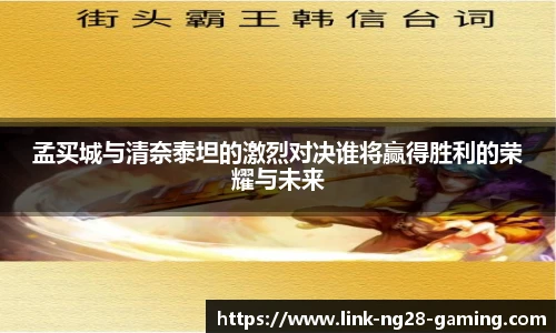 孟买城与清奈泰坦的激烈对决谁将赢得胜利的荣耀与未来