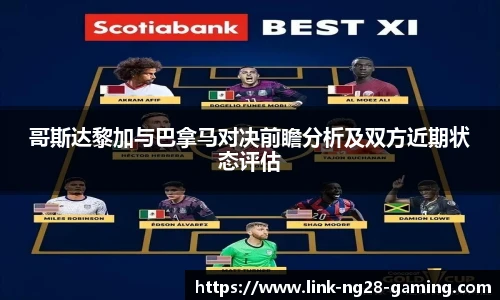 哥斯达黎加与巴拿马对决前瞻分析及双方近期状态评估