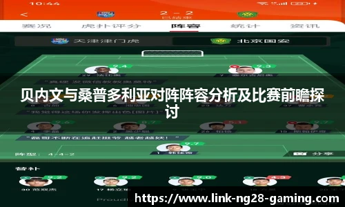 贝内文与桑普多利亚对阵阵容分析及比赛前瞻探讨